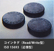 コインタグ（Read/Write型）ISO 15693（近傍型）
